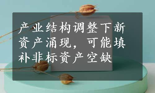 产业结构调整下新资产涌现，可能填补非标资产空缺