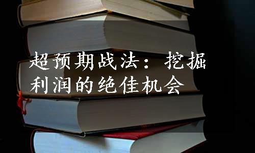 超预期战法：挖掘利润的绝佳机会