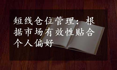 短线仓位管理：根据市场有效性贴合个人偏好