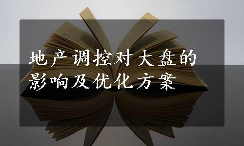 地产调控对大盘的影响及优化方案