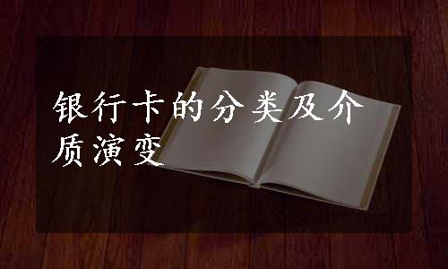 银行卡的分类及介质演变