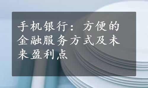 手机银行：方便的金融服务方式及未来盈利点