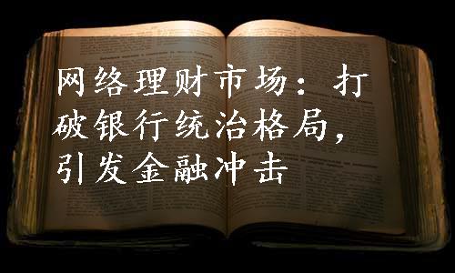 网络理财市场：打破银行统治格局，引发金融冲击