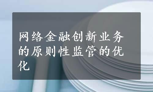 网络金融创新业务的原则性监管的优化