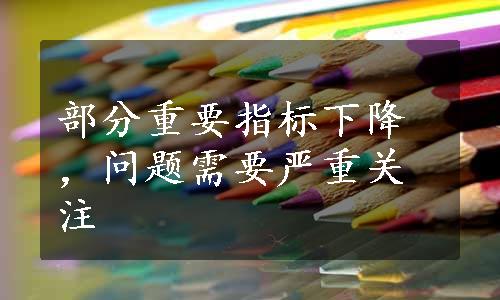 部分重要指标下降，问题需要严重关注