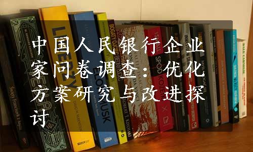 中国人民银行企业家问卷调查：优化方案研究与改进探讨