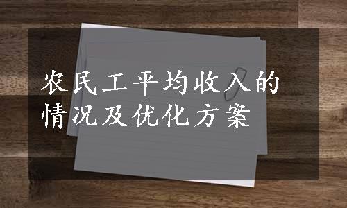 农民工平均收入的情况及优化方案