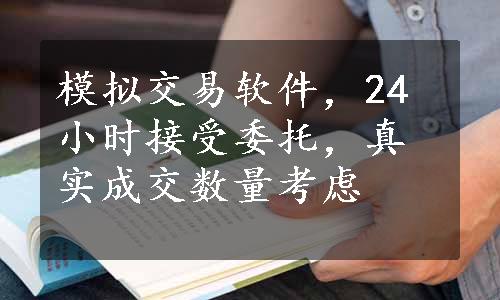 模拟交易软件，24小时接受委托，真实成交数量考虑