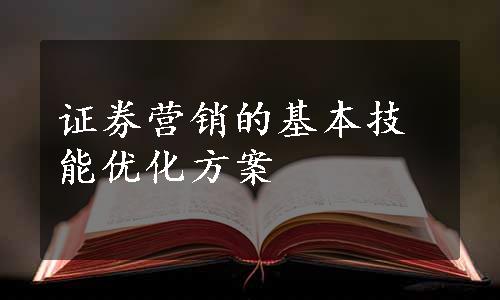 证券营销的基本技能优化方案