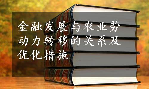 金融发展与农业劳动力转移的关系及优化措施