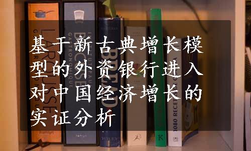 基于新古典增长模型的外资银行进入对中国经济增长的实证分析