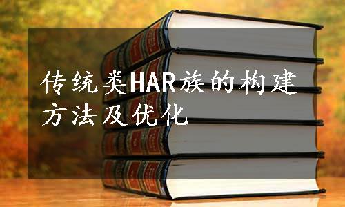 传统类HAR族的构建方法及优化