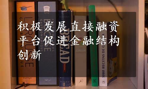 积极发展直接融资平台促进金融结构创新