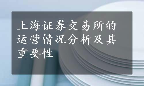 上海证券交易所的运营情况分析及其重要性