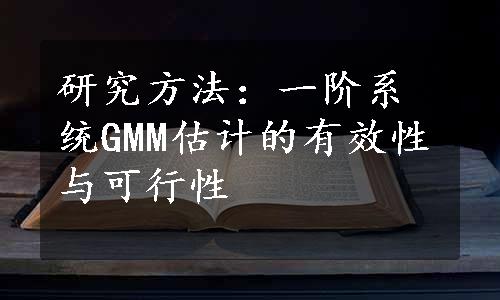 研究方法：一阶系统GMM估计的有效性与可行性