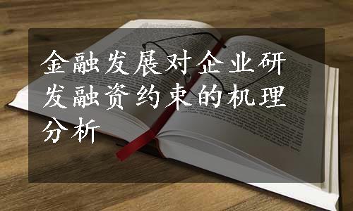 金融发展对企业研发融资约束的机理分析