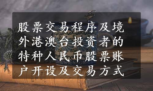 股票交易程序及境外港澳台投资者的特种人民币股票账户开设及交易方式