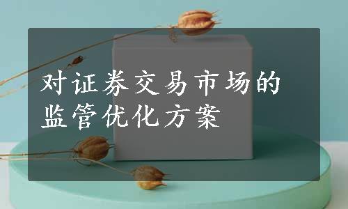 对证券交易市场的监管优化方案