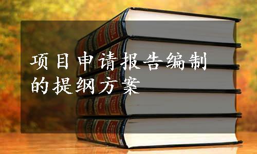 项目申请报告编制的提纲方案