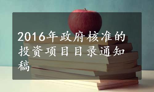 2016年政府核准的投资项目目录通知稿