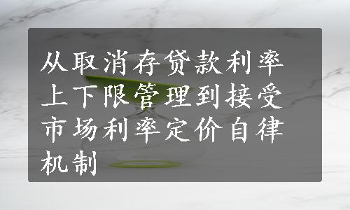 从取消存贷款利率上下限管理到接受市场利率定价自律机制