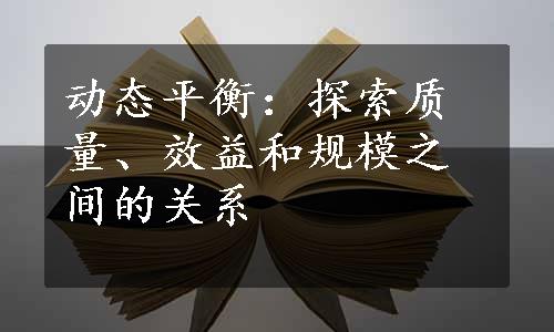 动态平衡：探索质量、效益和规模之间的关系