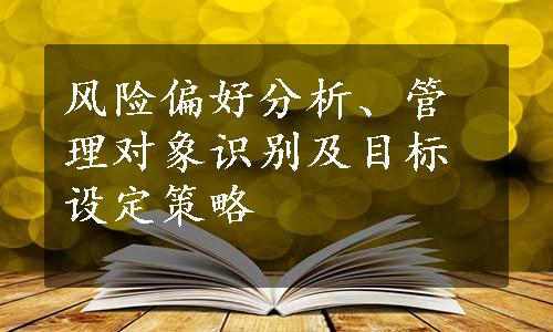 风险偏好分析、管理对象识别及目标设定策略