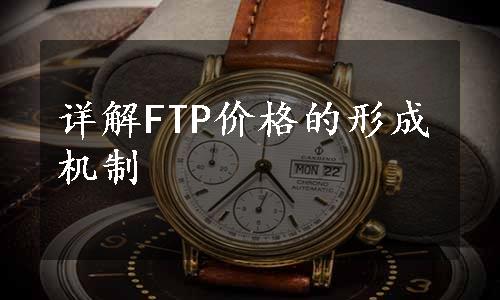 详解FTP价格的形成机制