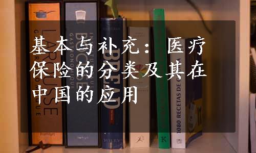 基本与补充：医疗保险的分类及其在中国的应用