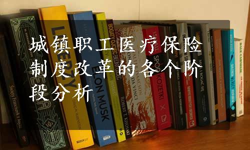 城镇职工医疗保险制度改革的各个阶段分析