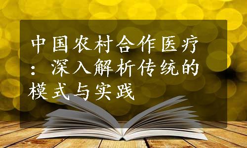 中国农村合作医疗：深入解析传统的模式与实践