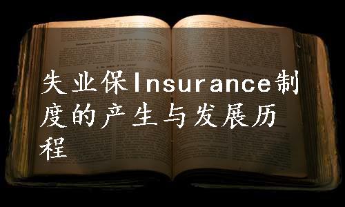 失业保Insurance制度的产生与发展历程