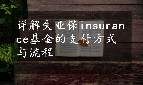 详解失业保insurance基金的支付方式与流程