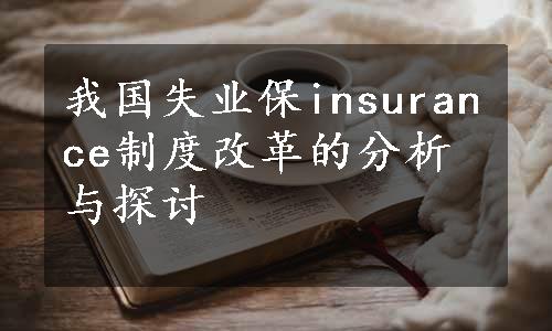 我国失业保insurance制度改革的分析与探讨