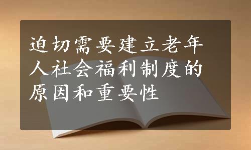 迫切需要建立老年人社会福利制度的原因和重要性