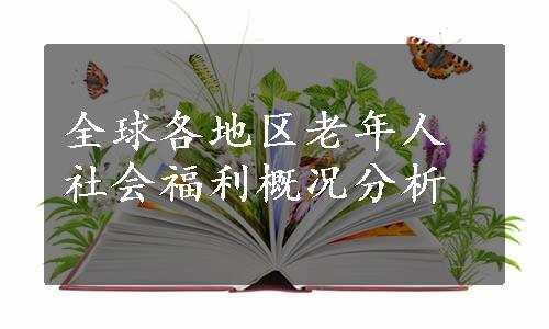 全球各地区老年人社会福利概况分析