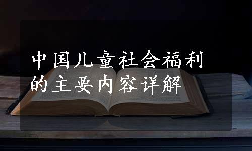 中国儿童社会福利的主要内容详解