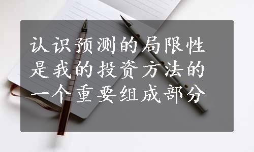 认识预测的局限性是我的投资方法的一个重要组成部分