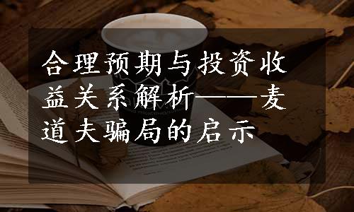 合理预期与投资收益关系解析——麦道夫骗局的启示