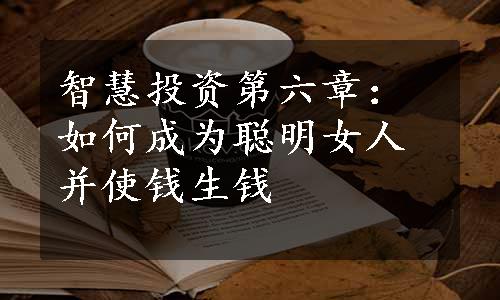 智慧投资第六章：如何成为聪明女人并使钱生钱