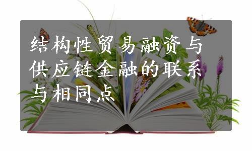 结构性贸易融资与供应链金融的联系与相同点