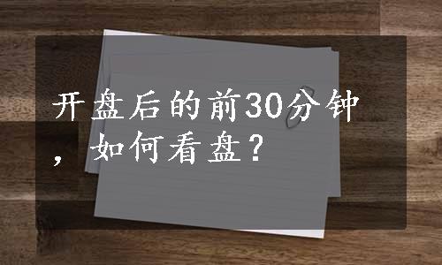 开盘后的前30分钟，如何看盘？