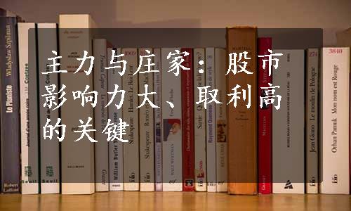 主力与庄家：股市影响力大、取利高的关键