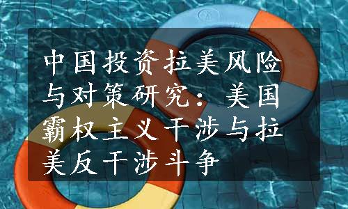 中国投资拉美风险与对策研究：美国霸权主义干涉与拉美反干涉斗争