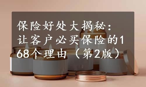 保险好处大揭秘：让客户必买保险的168个理由（第2版）