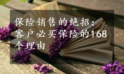 保险销售的绝招：客户必买保险的168个理由