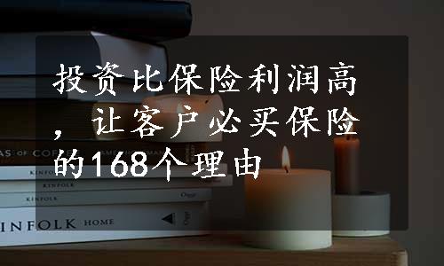 投资比保险利润高，让客户必买保险的168个理由