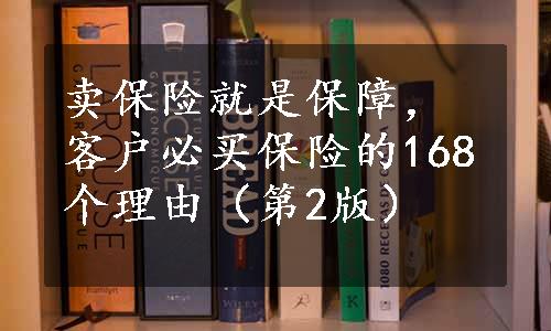 卖保险就是保障，客户必买保险的168个理由（第2版）