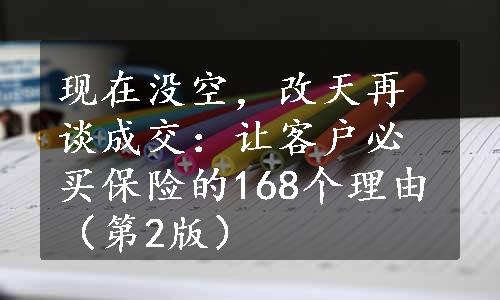 现在没空，改天再谈成交：让客户必买保险的168个理由（第2版）