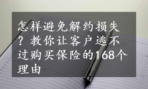 怎样避免解约损失？教你让客户逃不过购买保险的168个理由